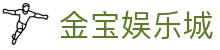 金宝娱乐城官网-金宝娱乐城JINBAO CASINO